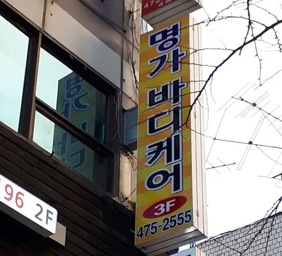 명가바디케어