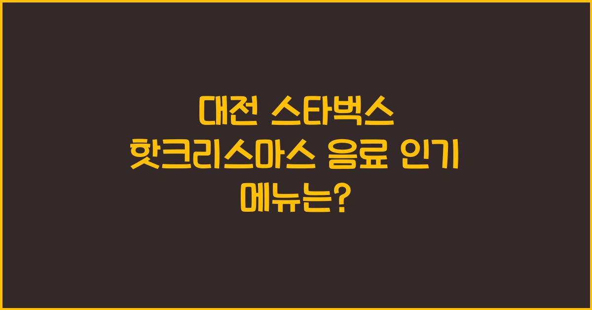 대전 스타벅스