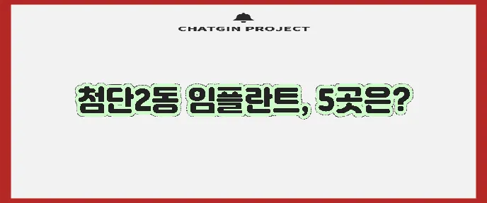 광주 광산구 첨단2동 임플란트 비용 저렴한 곳 TOP5는 바로 여기입니다!