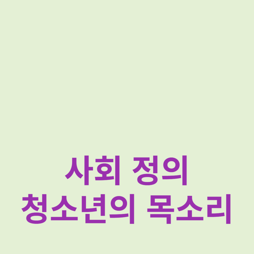 첢은이들이 말하는 정의