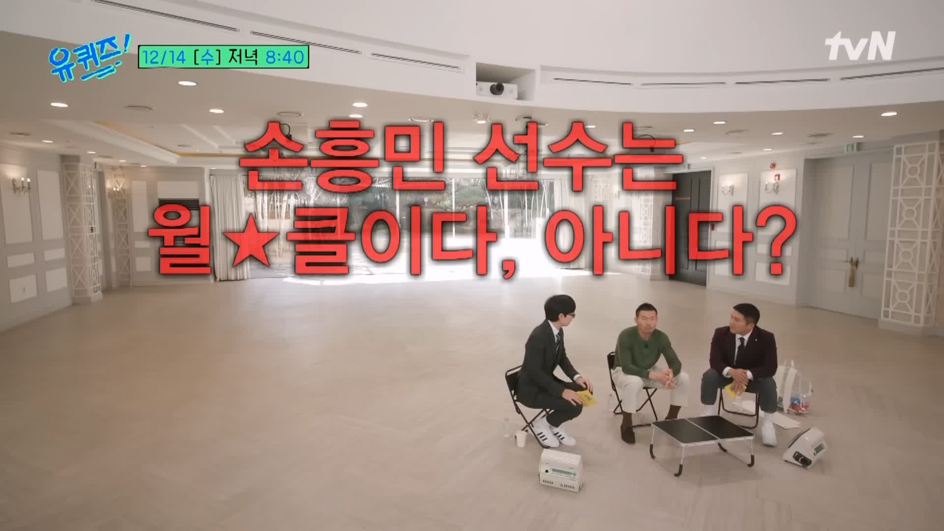 유퀴즈 온더블럭 손흥민 위대한 축구 스승이자 아버지 손웅정 감독 7가지 교육 철학 소개