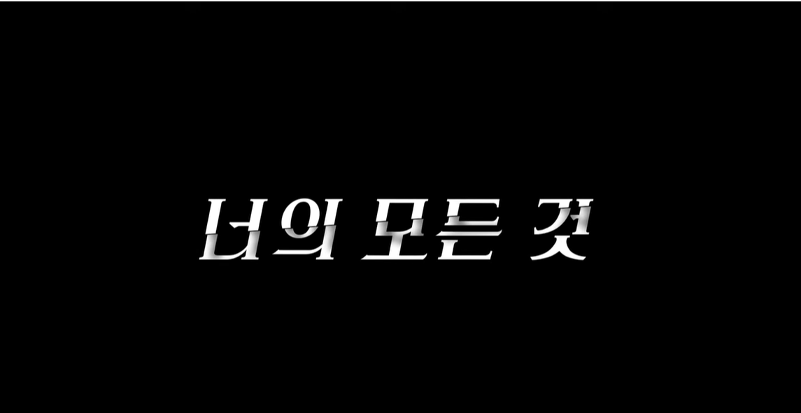  넷플릭스 [너의 모든 것][You] 시즌 4 개봉일 기다려!!!