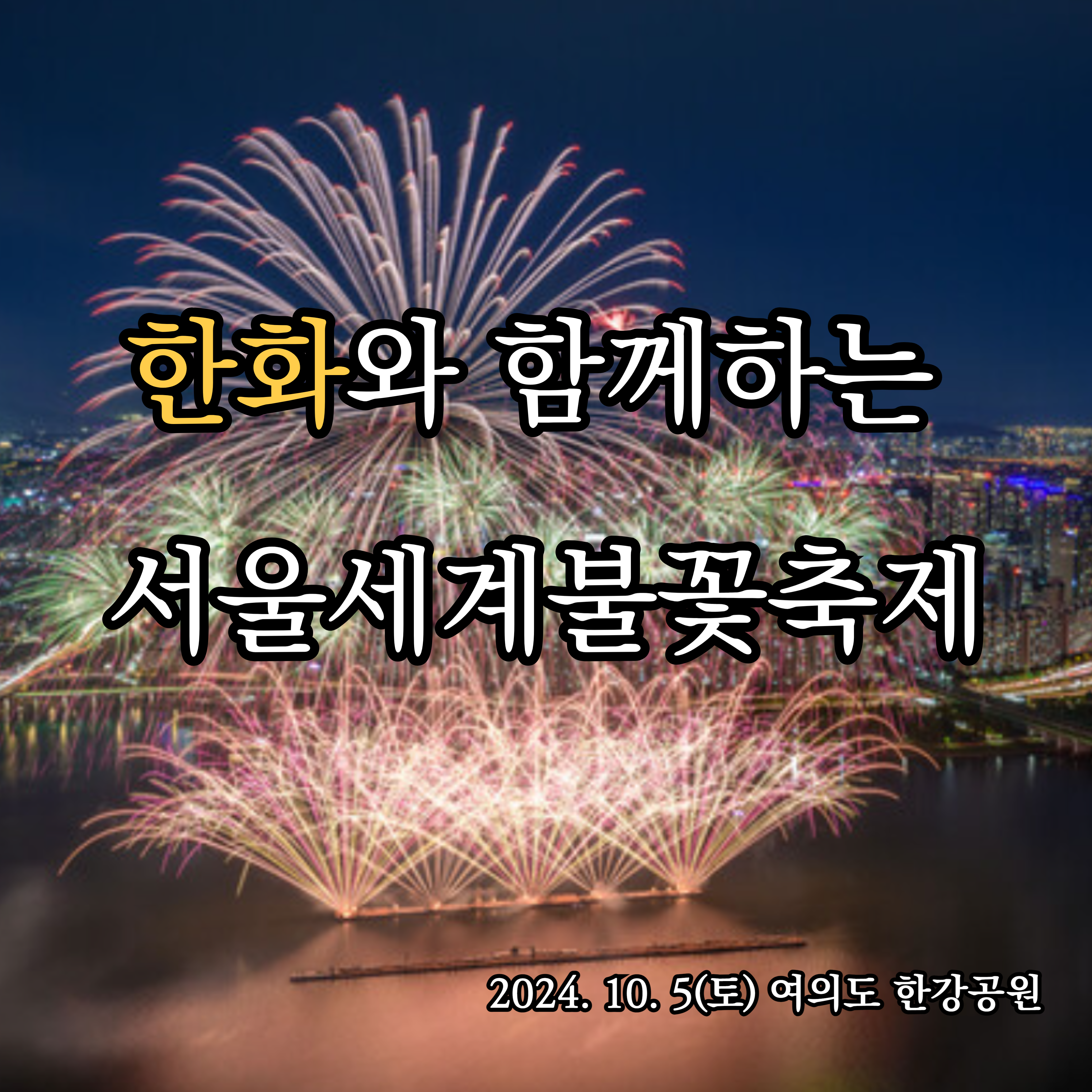 한화 서울세계불꽃축제 골든티켓 및 교통일정