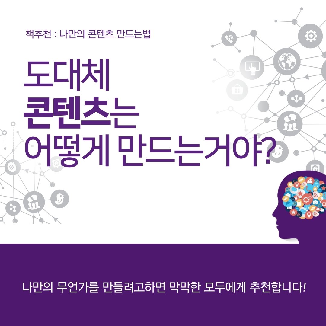  [책추천] 나만의 콘텐츠 만드는 법