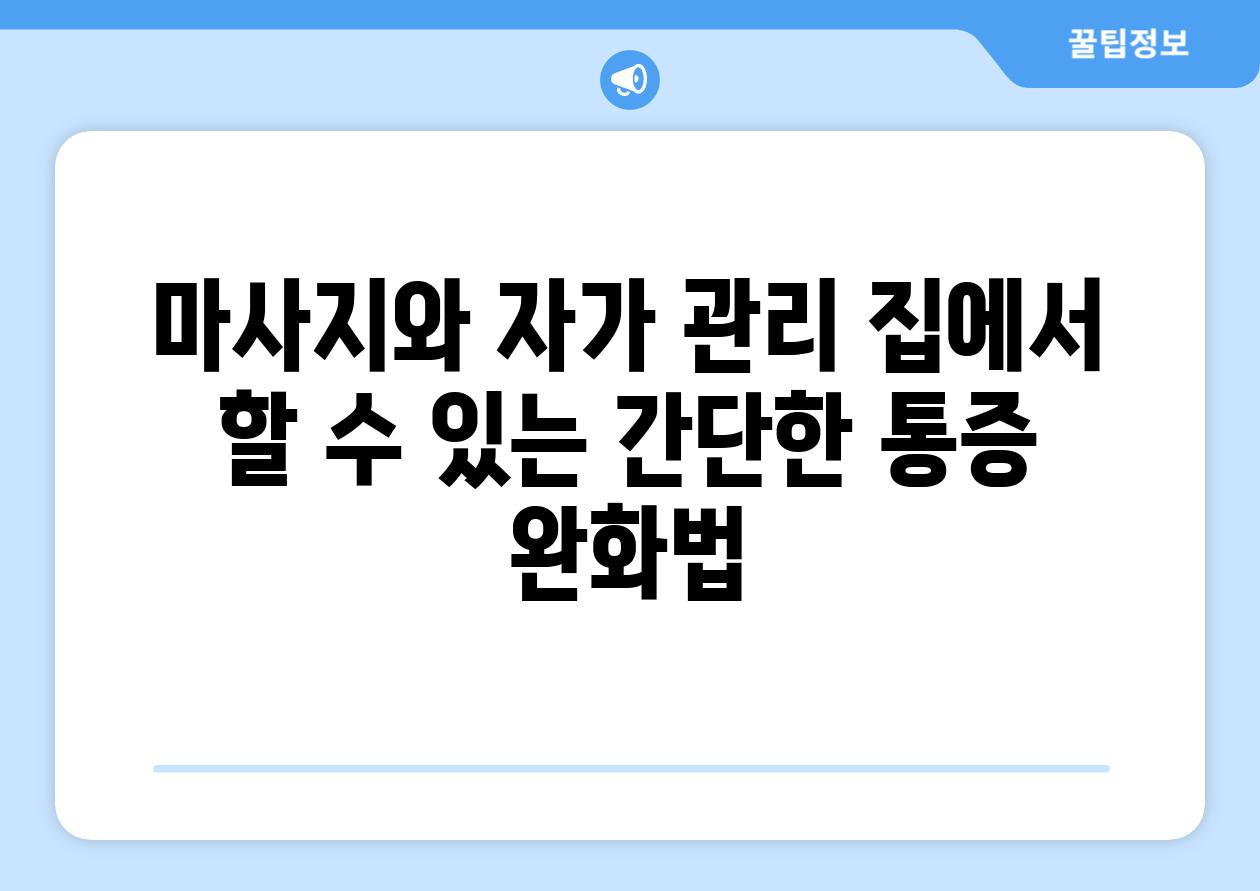 마사지와 자가 관리 집에서 할 수 있는 간단한 통증 완화법