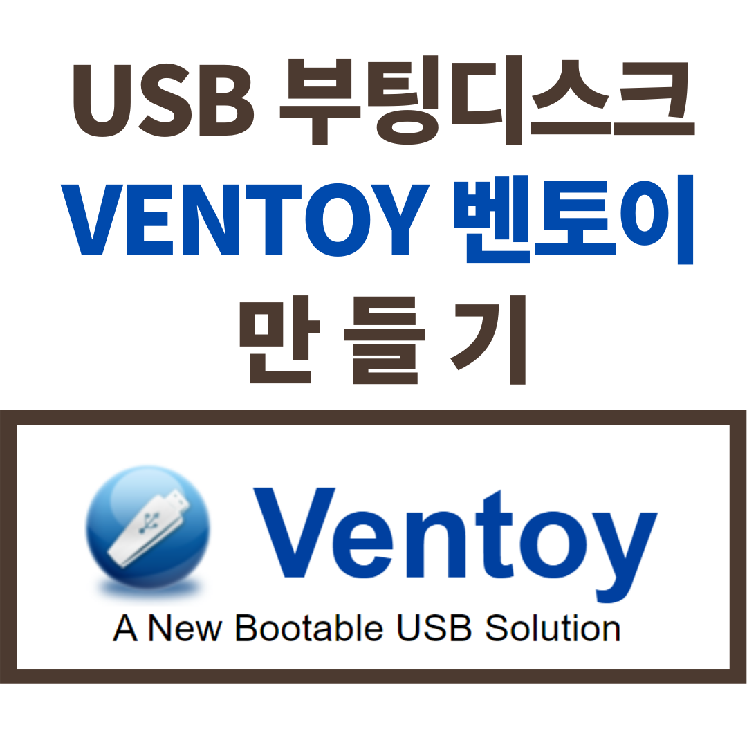  윈도우 10 USB UEFI 부팅 디스크 만들기 벤토이 Ventoy