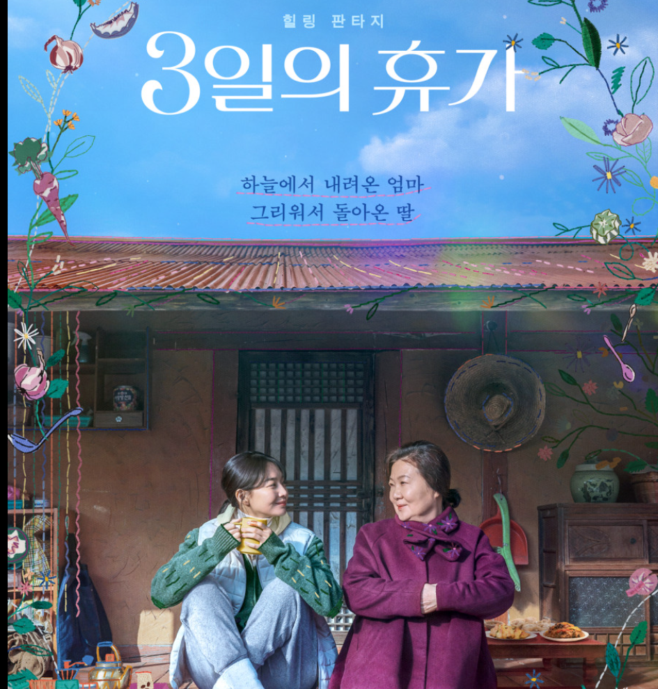  3일의 휴가 영화 무대인사 시사회 등장인물 촬영지 평점 줄거리 개봉 후기