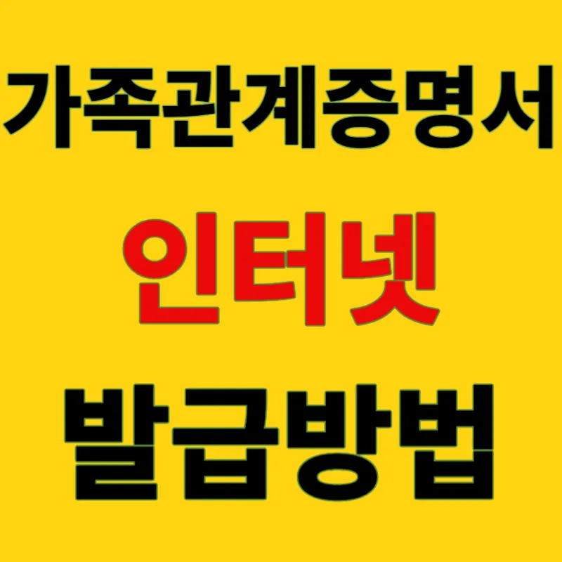 가족관계증명서 인터넷 발급방법