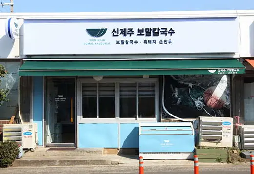신제주보말칼국수 제주본점