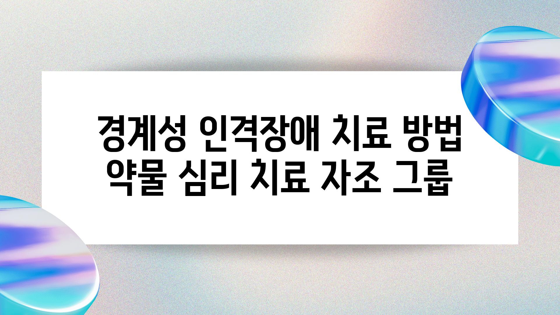 경계성 인격장애 치료 방법 약물 심리 치료 자조 그룹