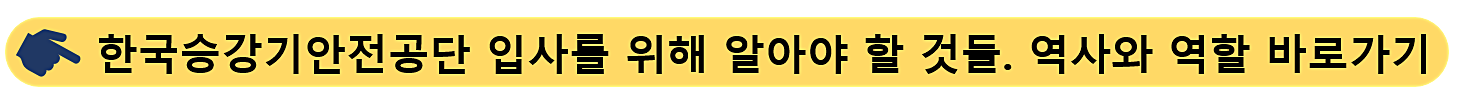 한국승강기안전공단-입사