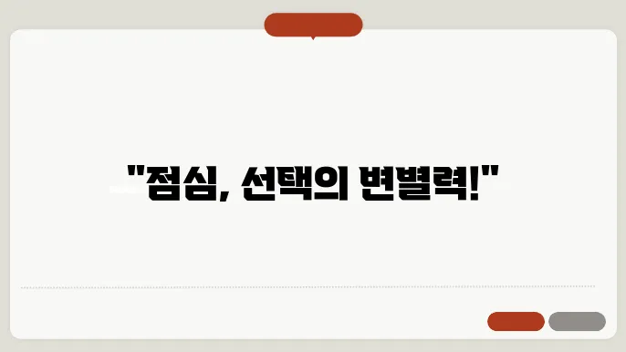 점심 메뉴를 선택할 때의 기준