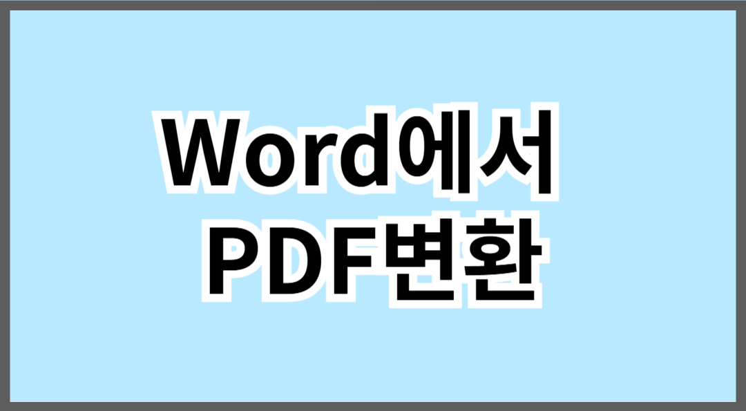 Word에서 PDF 변환