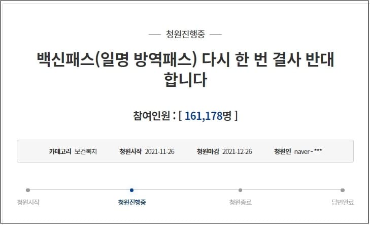  [국민들 분노 폭발 직전] "백신 패스 결사 반대" 청원...하룻 만에 15만명 돌파