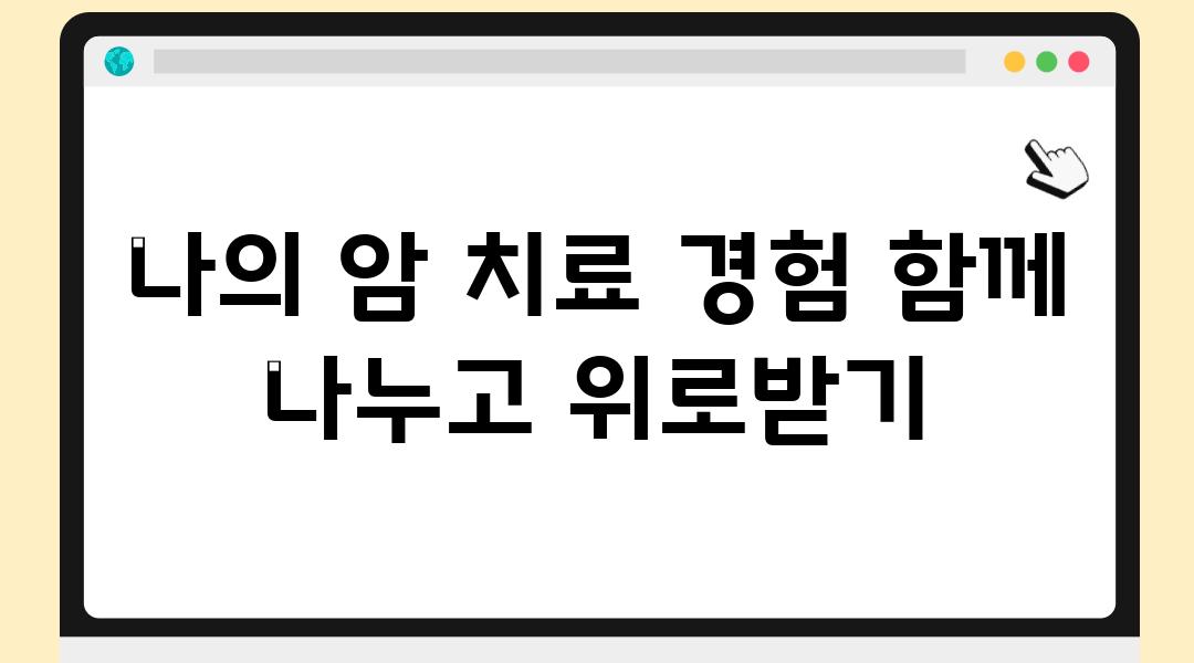 나의 암 치료 경험 함께 나누고 위로받기