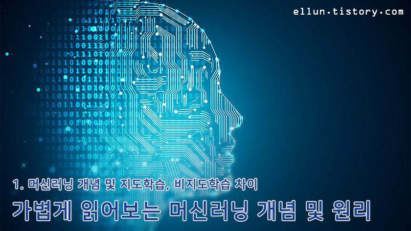  [Machine Learning]  머신러닝 개념 및 원리 - (1) 머신러닝 정의 및 지도학습, 비지도학습 차이