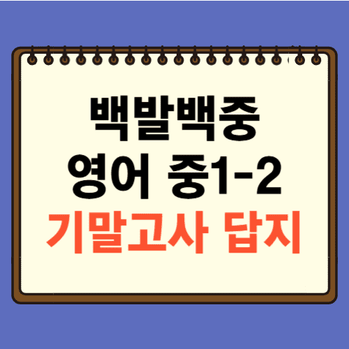 100발 100중 영어 중1-2 기말고사 답지에 관한 포스팅