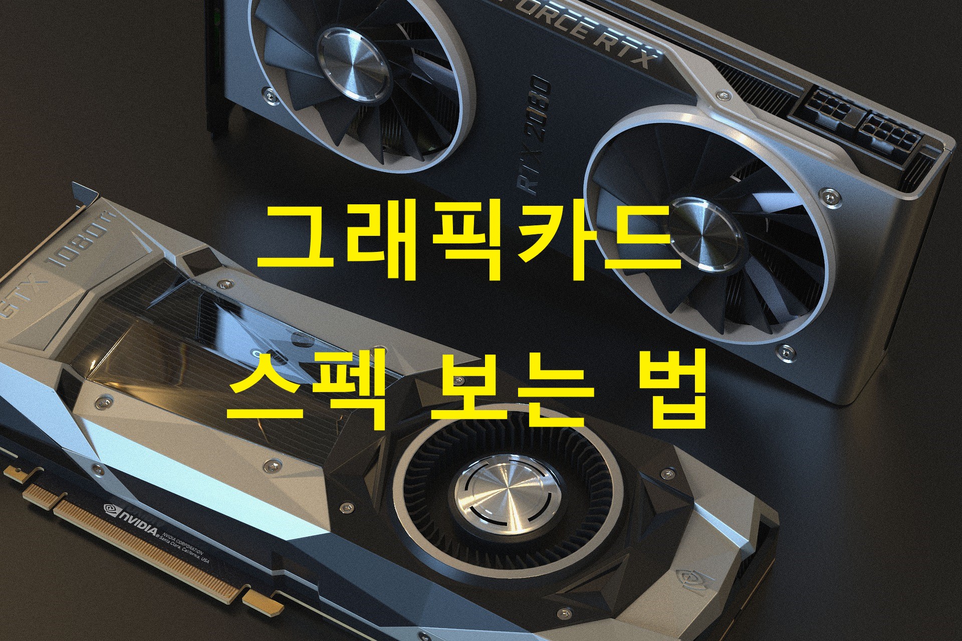  컴퓨터 그래픽카드 스펙 보는 법