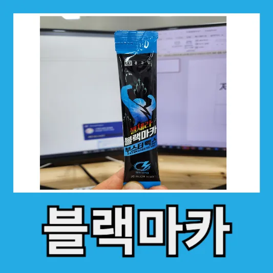 블랙마카 효능