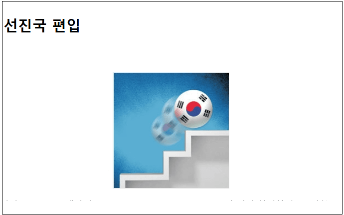  한국의 선진국 편입?..."정말 선진국 맞나"