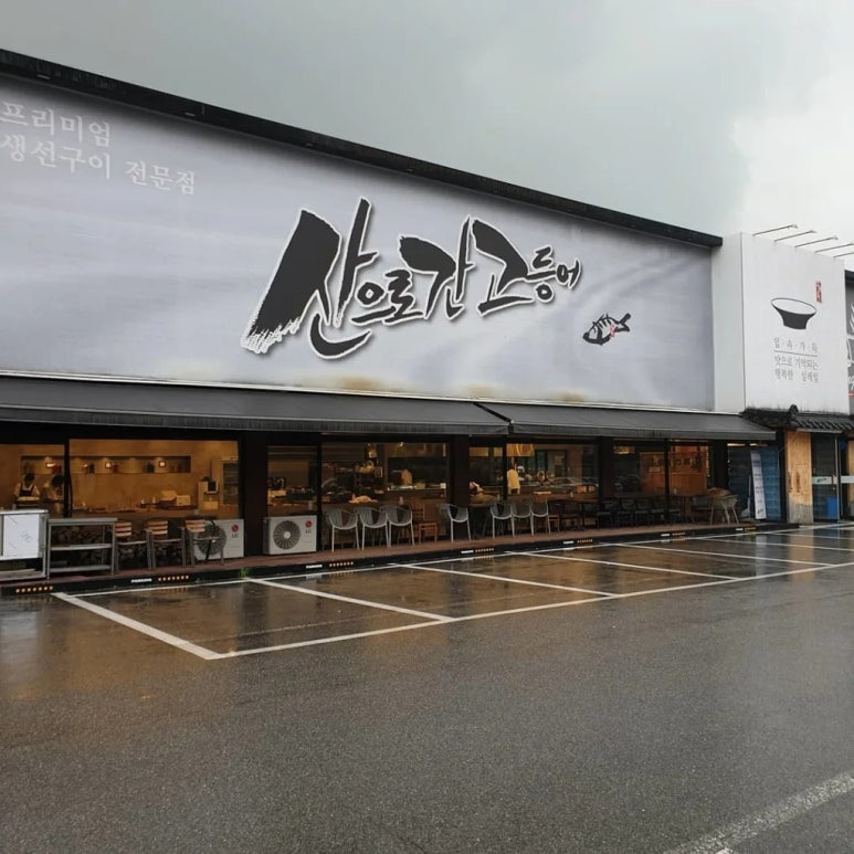 용인 수지 생선구이 '산으로간고등어'