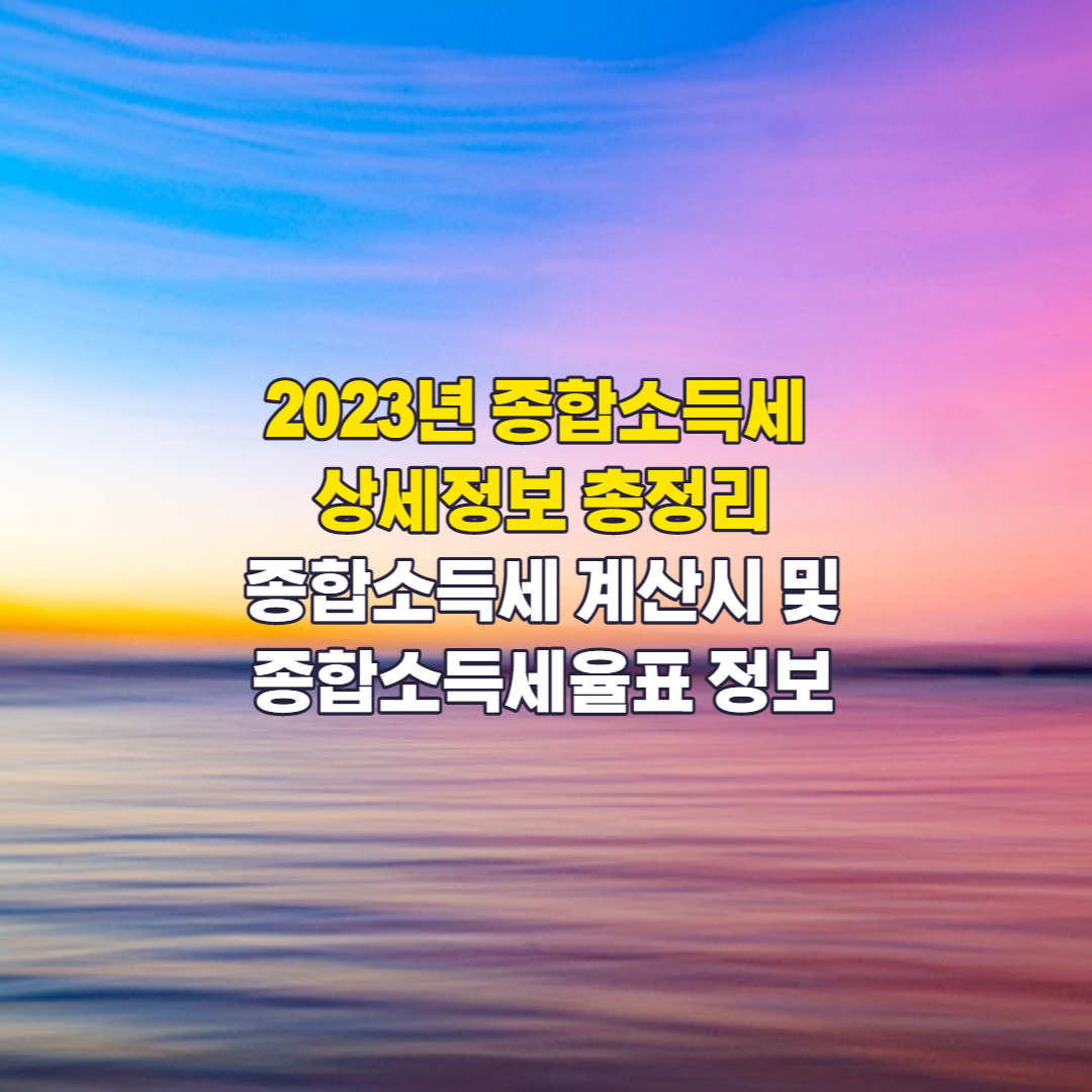 2023종합소득세계산기및종합소득세율표에대한포스팅의섬네일