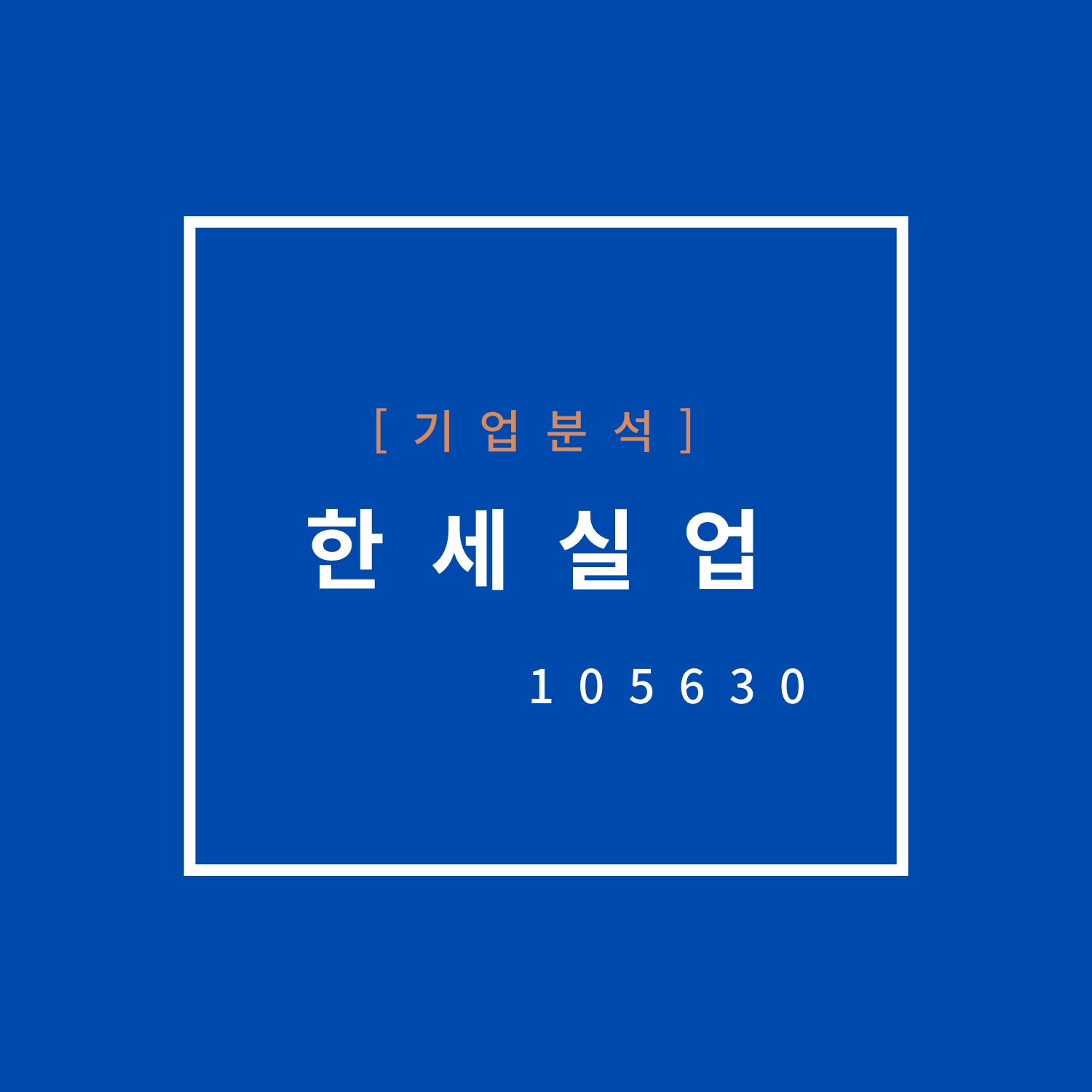  코스피 기업 분석 - 한세실업 (105630)