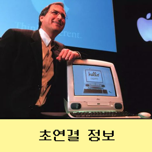  아이맥과 스티브 잡스