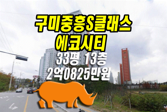  구미아파트경매 구미중흥s클래스에코시티 33평 구미시 산동읍 아파트 경매 급매 매매 시세