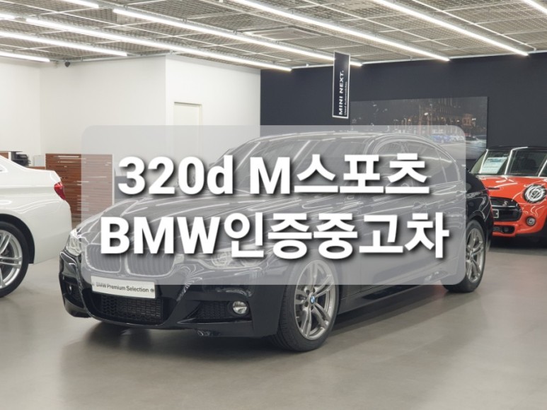 중고차 BPS 대구 320d MSP [판매완료] BMW 공식 인증 16