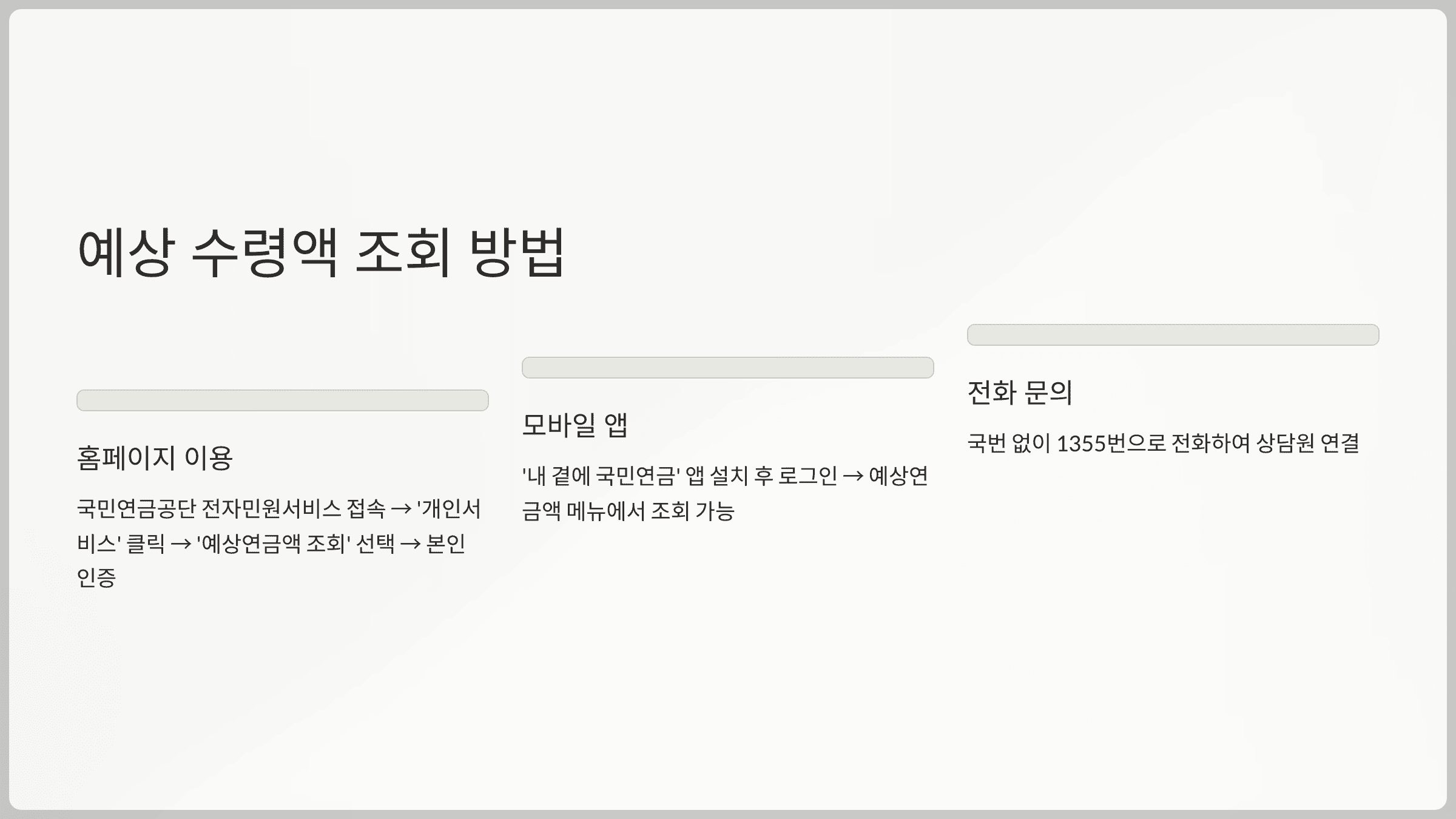 예상 수령액 조회 방법