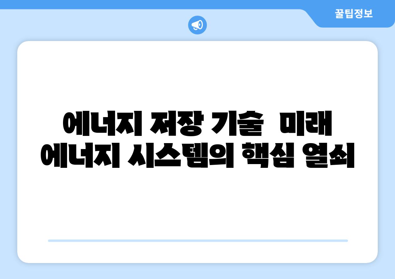 에너지 저장 기술  미래 에너지 시스템의 핵심 열쇠