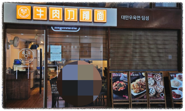 청화우육도삭면 맛집