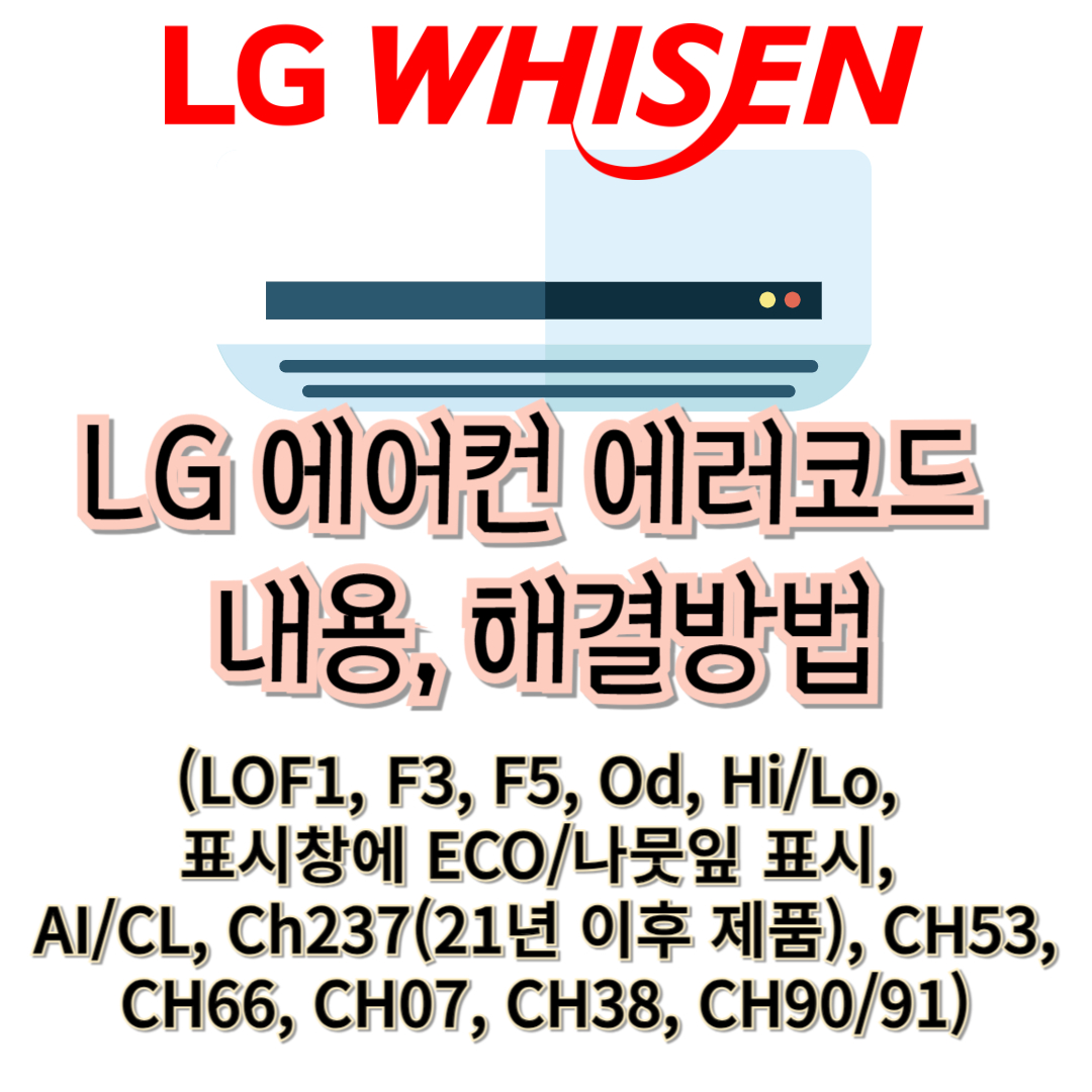 LG 에어컨 에러코드 종류와 내용&#44; 해결방법은? (LOF1&#44; F3&#44; F5&#44; Od&#44; Hi/Lo&#44; 표시창에 ECO/나뭇잎 표시&#44; AI/CL&#44; Ch237(21년 이후 제품)&#44; CH53&#44; CH66&#44; CH07&#44; CH38&#44; CH90/91)