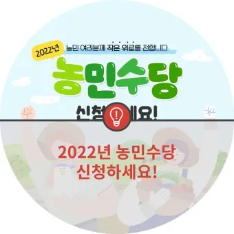 농민수당 자격 지급시기 신청기간 사용처 신청자격_15