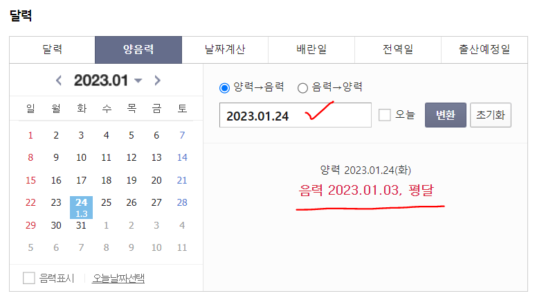 2023년 달력 음력 일도 잊지 않고 확인하는 방법
