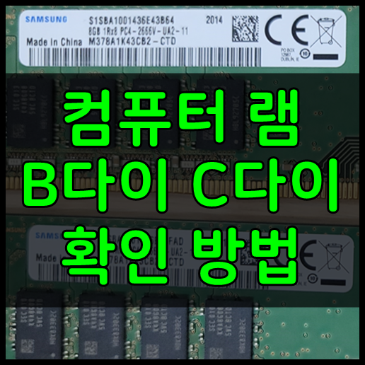 삼성 램 B다이 C다이 확인 방법 삼성 램 B다이 C다이 확인 방법