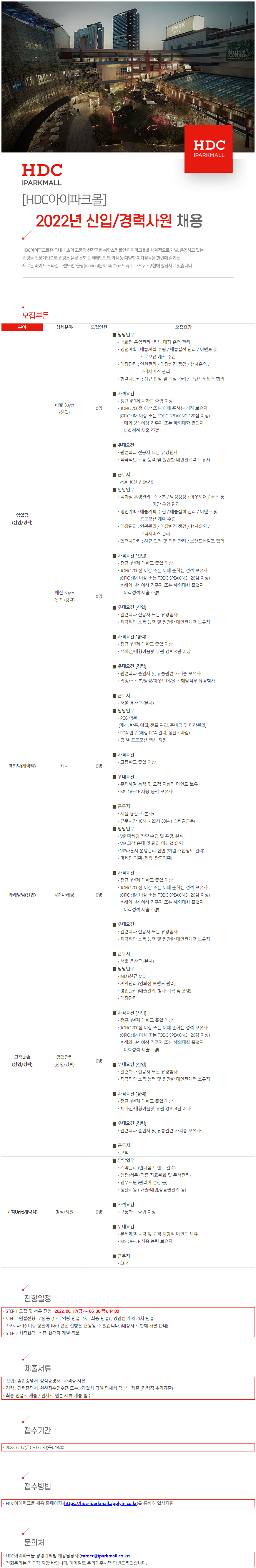  HDC아이파크몰 2022년 신입/경력사원 채용 공고