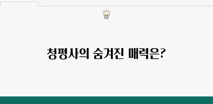 청평사 도보 여행: 특별한 여정을 체험해 보세요