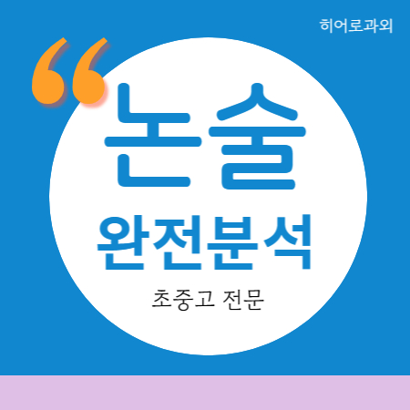  학원 삼계 내동 대입 삼계동 주촌 수리 국어 과학 인문 초등 독서 논술과외 글쓰기