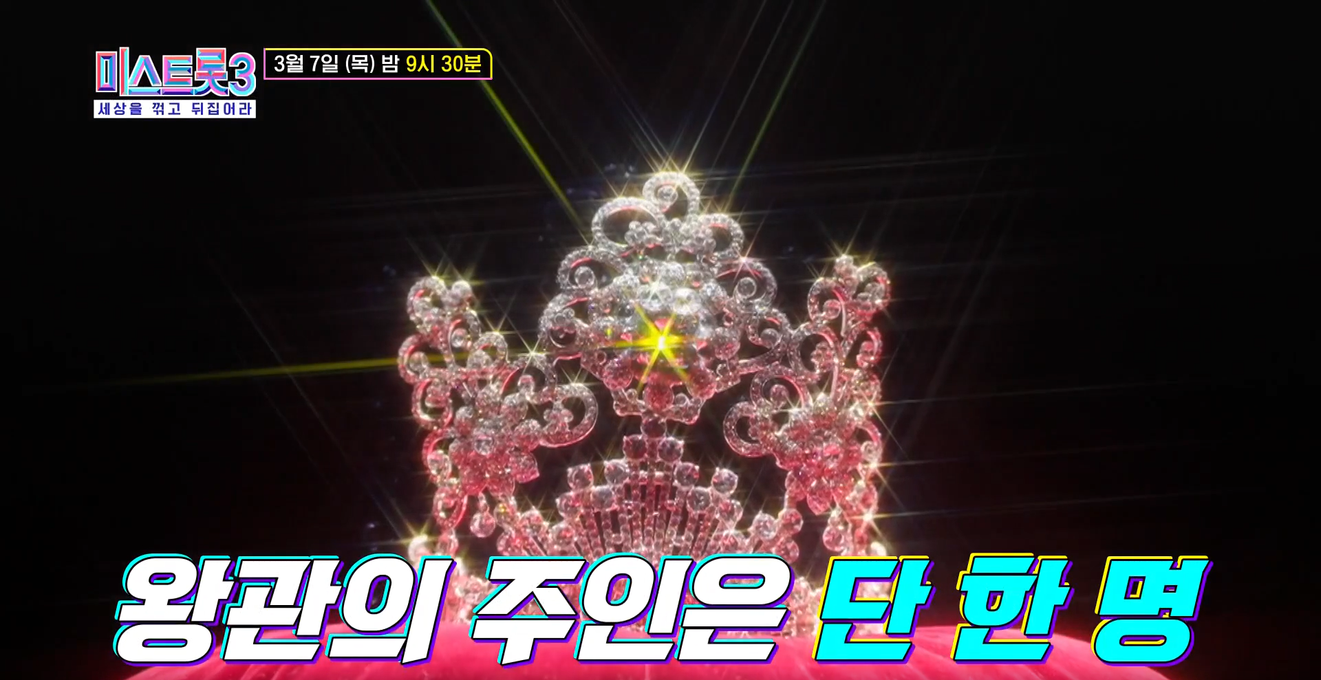 미스트롯 3 결승 투표하기