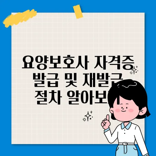 요양보호사 자격증 발급 및 재발급 절차 알아보기