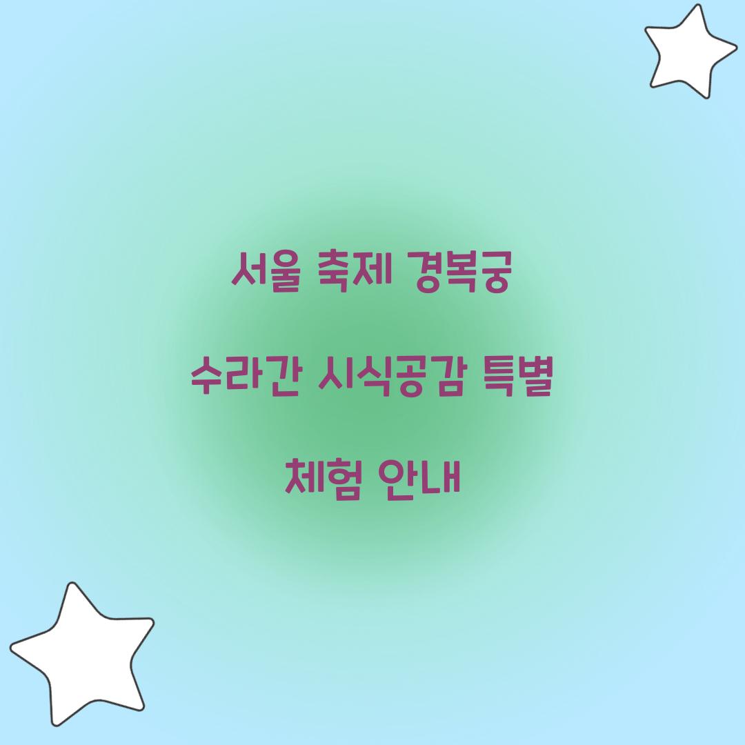 서울 축제 경복궁 수라간 시식공감