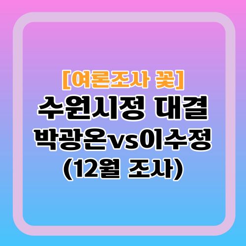 여론조사-꽃-박광온-이수정