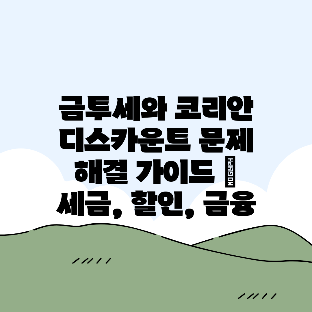 금투세와 코리안 디스카운트 문제 해결 가이드  세금, 