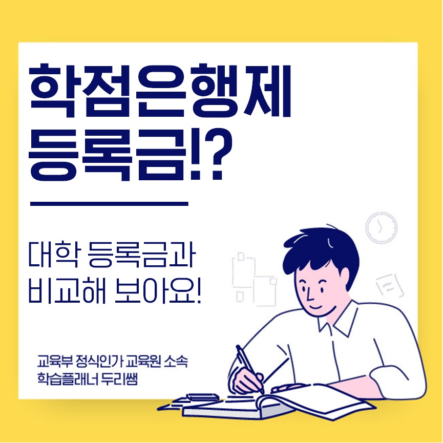  학점은행제 등록금? 대학과 비교해봐요!