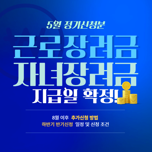  근로장려금 자녀장려금 정기 신청분 지급일정 확정! 추석 전 8월내 지급! (ft. 9월 반기 신청일정)