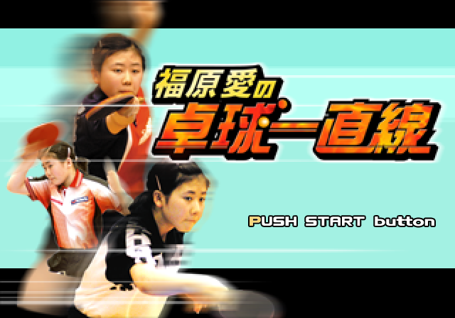  석세스 / 스포츠 - 후쿠하라 아이의 탁구일직선 福原愛の卓球一直線 - Fukuhara Ai no Takkyu Icchokusen (PS2 - iso 다운로드)