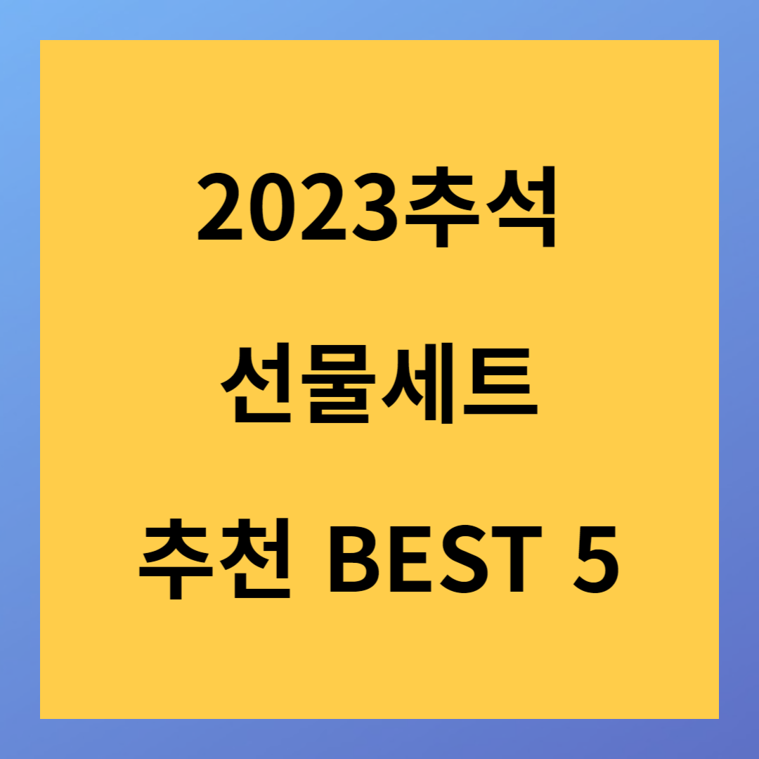 추석선물세트 BEST 5 10~15만원