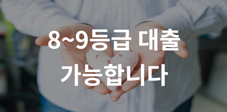  신용등급 8등급 9등급 대출 가능할까?